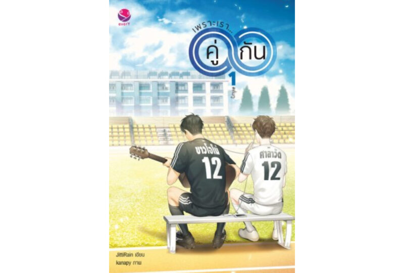 ปกนิยาย_คู่กัน