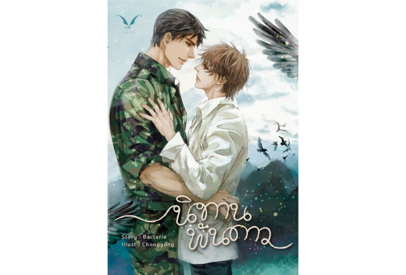 ปกนิยาย_นิทานพันดาว