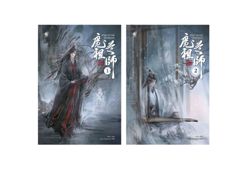 ปกนิยาย_ปรมาจารย์ลัทธิมารเล่ม1-2