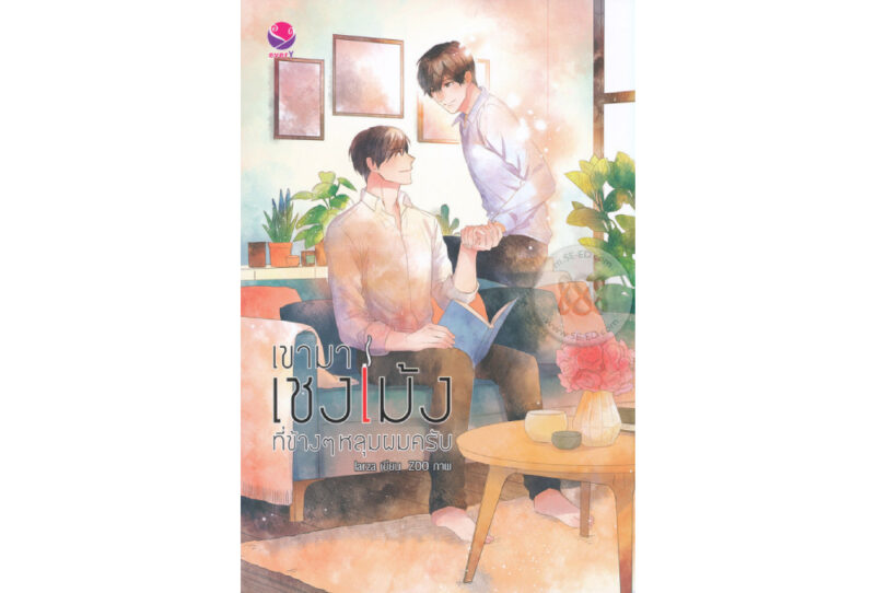 ปกนิยาย_เขามาเช้งเม้งข้างๆหลุมผมครับ