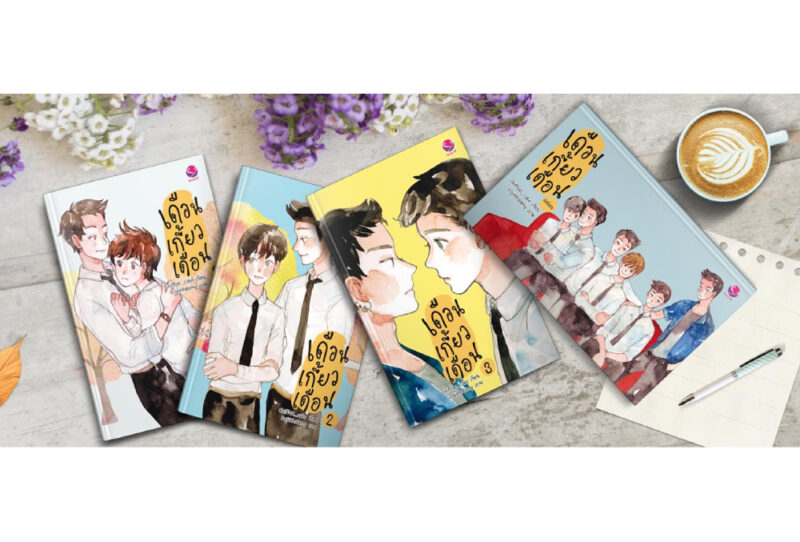 ปกนิยาย_เดือนเกี้ยวเดือนครบทุกเล่ม