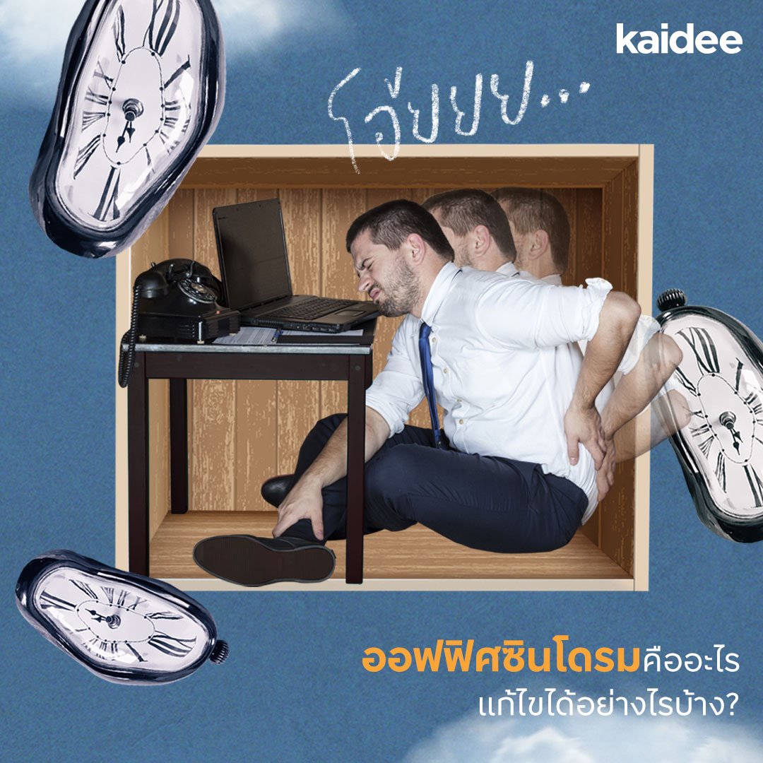ออฟฟิศซินโดรม คืออะไร แก้ไขยังไงได้บ้าง