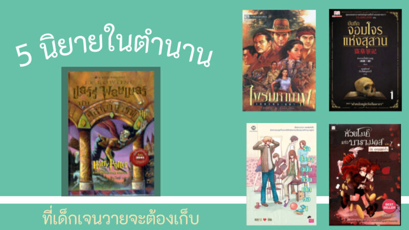 รวม 5นิยายในตำนานที่เด็กเจนวายต้องเก็บ