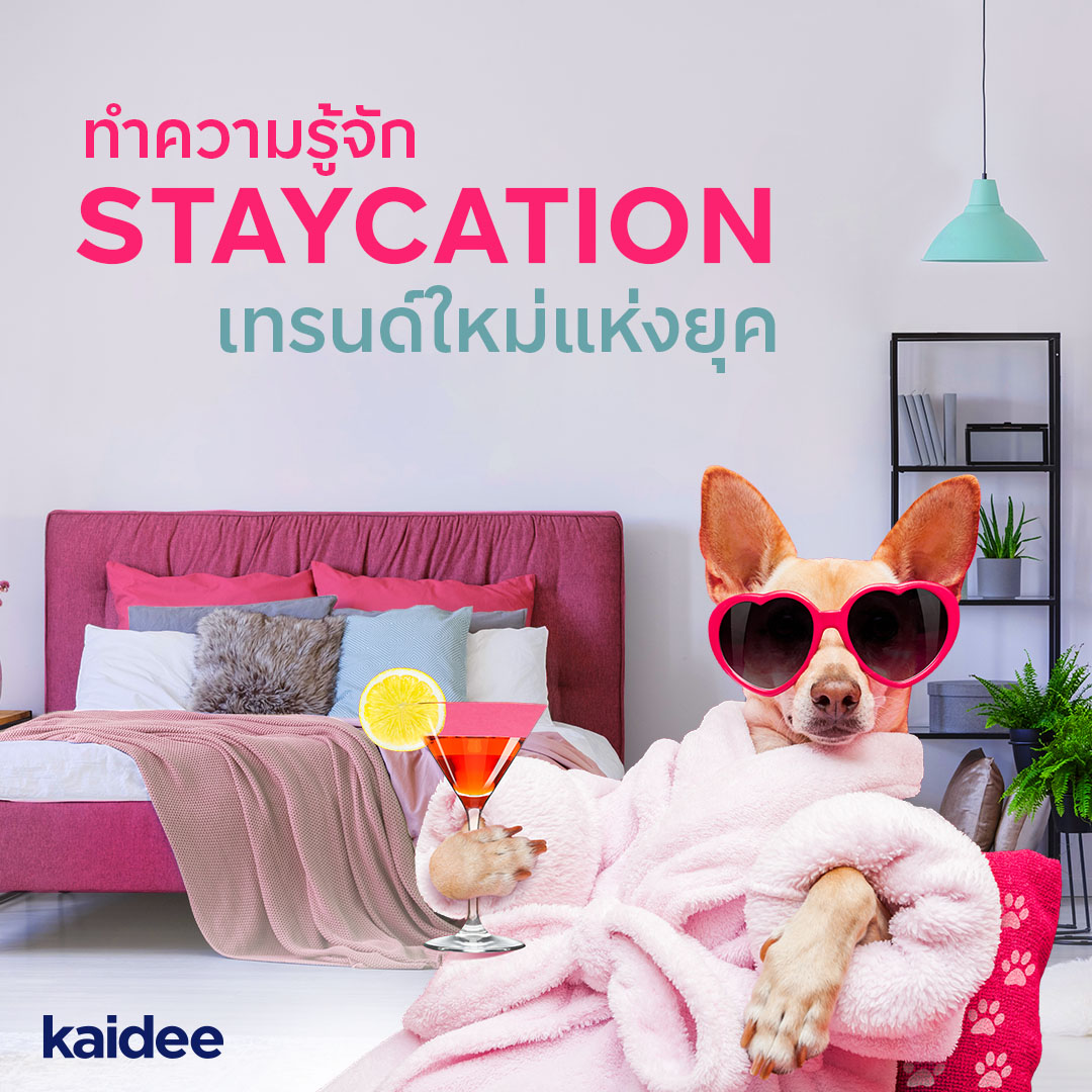 Staycation คืออะไร เทรนด์ใหม่ในปี 2021