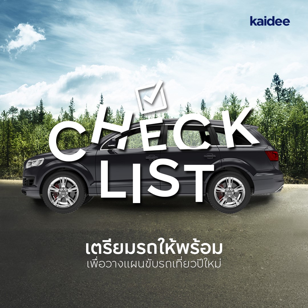 เตรียมรถให้พร้อมเพื่อวางแผนขับรถเที่ยวปีใหม่