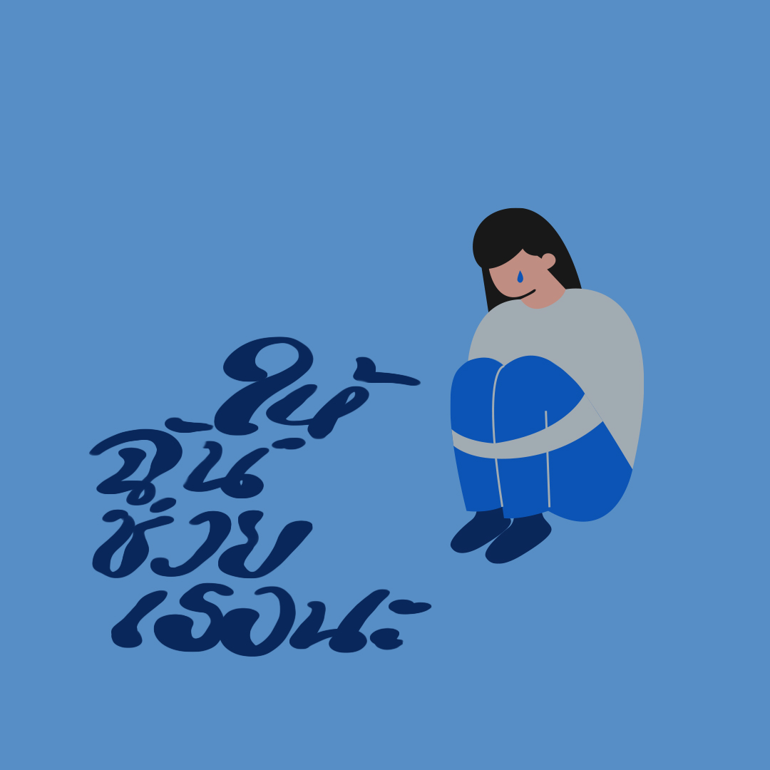 PODCAST MOTIVATION รับมืออย่างไรกับความรู้สึกผิดหวัง