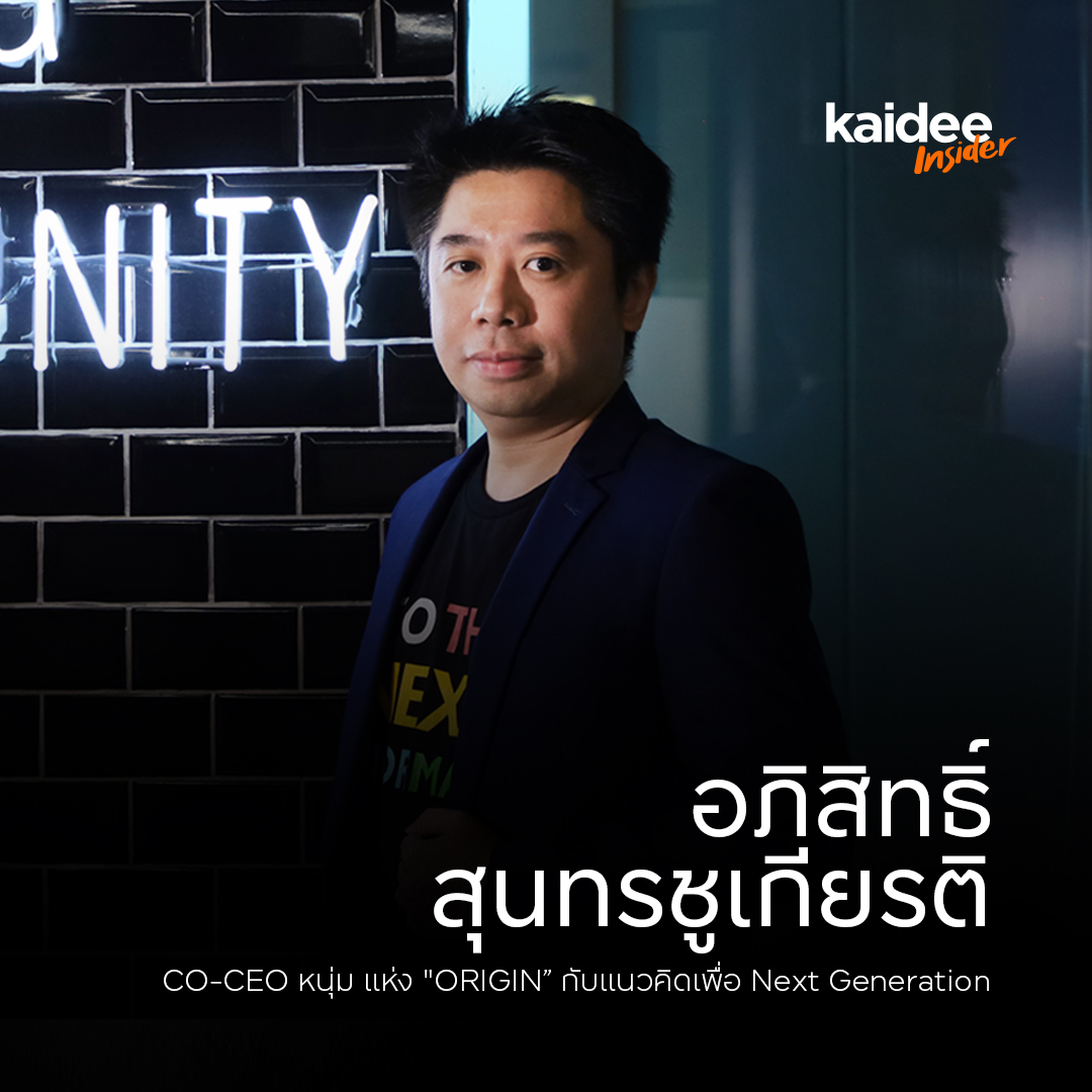 สัมภาษณ์ อภิสิทธิ์ สุนทรชูเกียรติ CO-CEO หนุ่ม แห่ง Origin Condominium กับแนวคิดเพื่อ Next Generation
