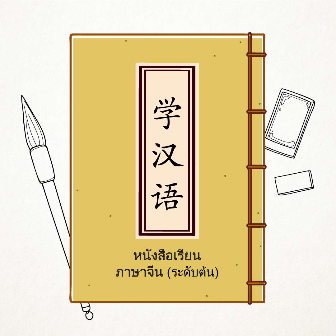 ปีใหม่นี้เริ่มเรียนภาษาจีนกันเถอะ แนะนำหนังสือเรียนจีนสำหรับมือใหม่