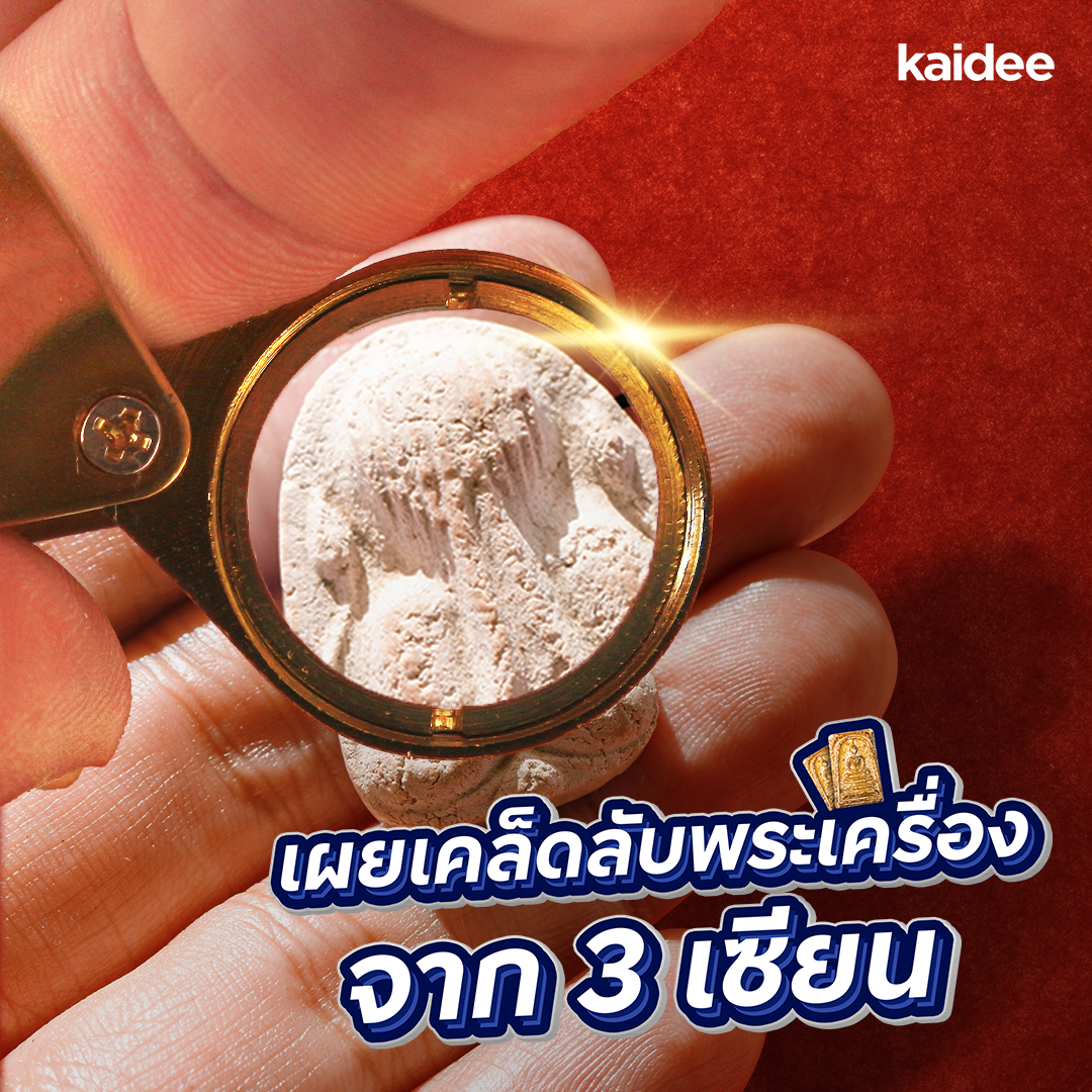 เผยเคล็ดลับพระเครื่องจาก 3 เซียน