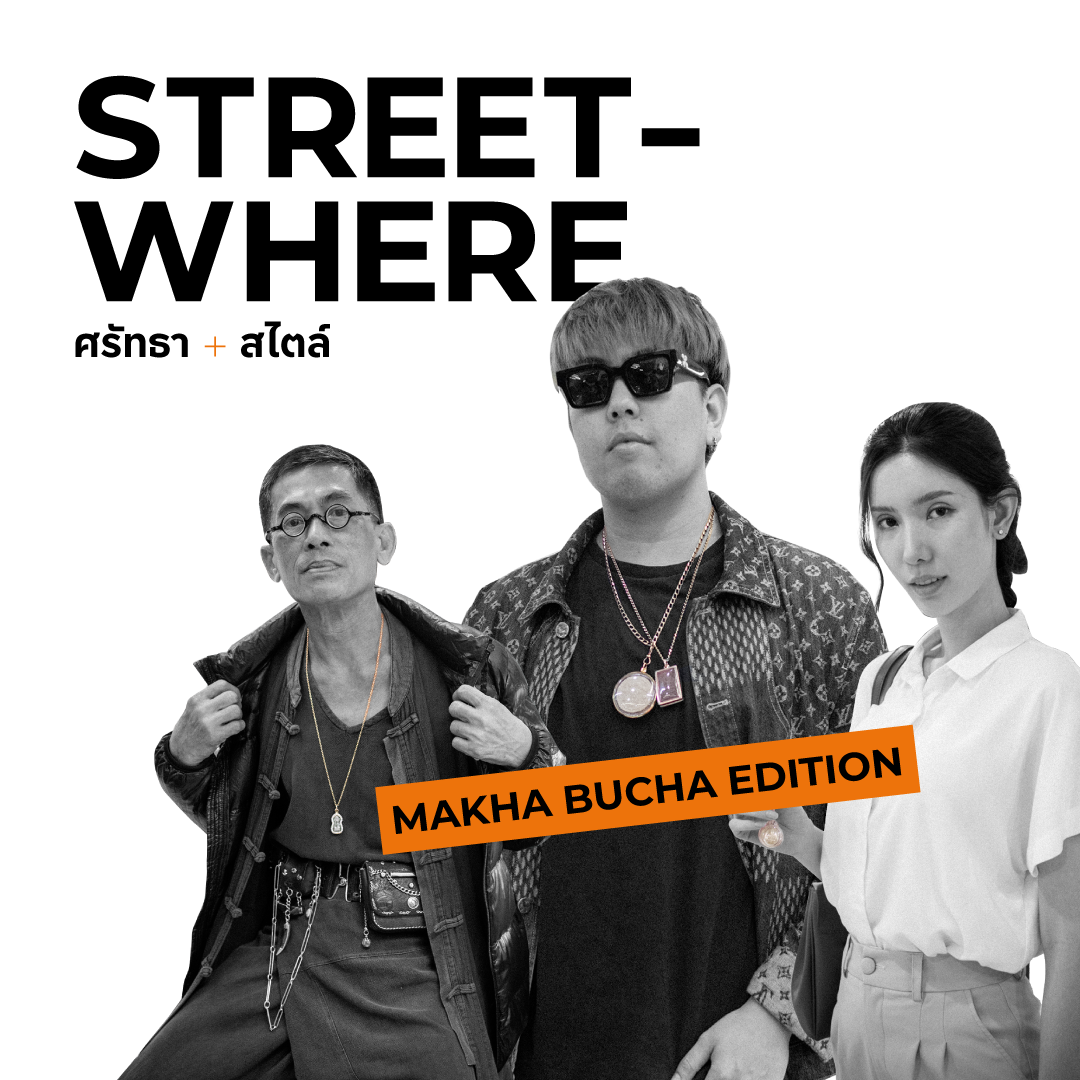 Street-Where? ศรัทธา X สไตล์