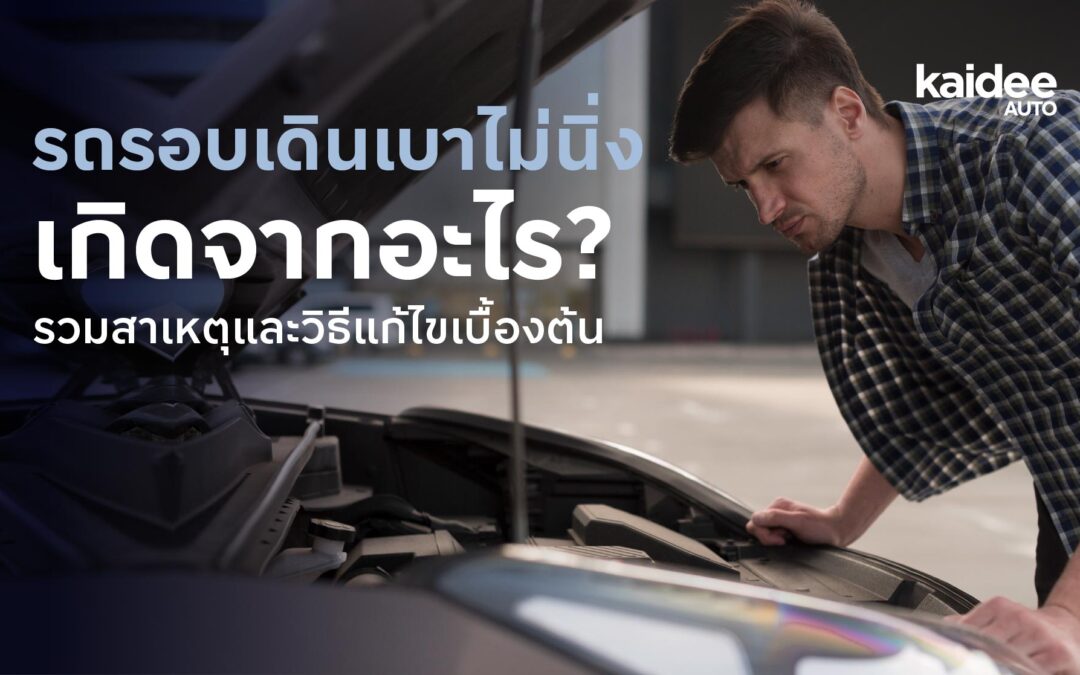 รถรอบเดินเบาไม่นิ่ง เกิดจากอะไร? รวมสาเหตุและวิธีแก้ไขเบื้องต้น