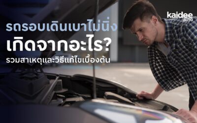 รถรอบเดินเบาไม่นิ่ง เกิดจากอะไร? รวมสาเหตุและวิธีแก้ไขเบื้องต้น