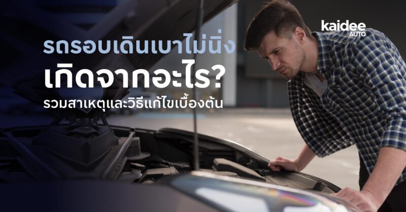 รถรอบเดินเบาไม่นิ่ง เกิดจากอะไร? รวมสาเหตุและวิธีแก้ไขเบื้องต้น