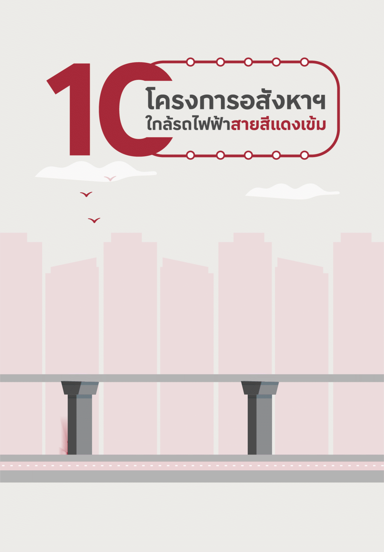10 อสังหาฯ น่าสนใจ ใกล้รถไฟฟ้าสายสีแดงเข้ม
