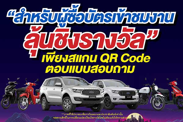 บัตรเข้าชมงานสามารถสแกน QR Code เพื่อตอบแบบสอบถามลุ้นชิงรางวัลมูลค่ารวมกว่า 2 ล้านบาท