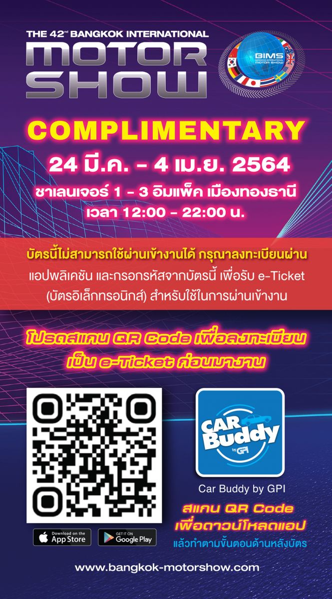 สำหรับบัตรอภินันทนาการจะต้องลงทะเบียนผ่านแอพพลิเคชัน Car Buddy By GPI เท่านั้น