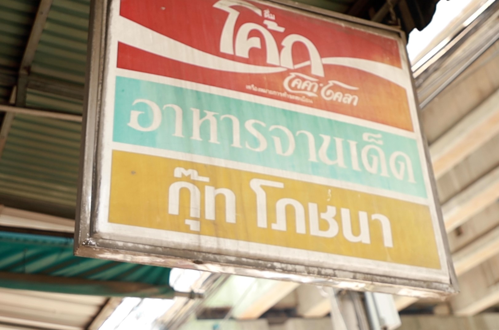 กุ๊ทโภชนา