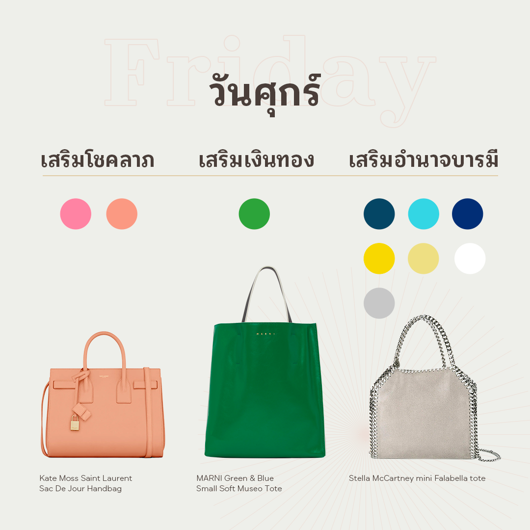 สีกระเป๋าตามวันเกิด วันศุกร์