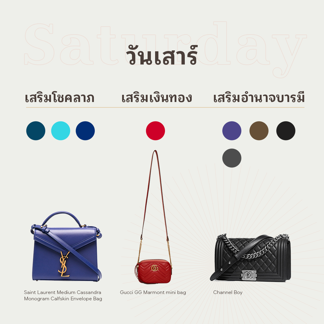 สีกระเป๋าตามวันเกิด วันเสาร์
