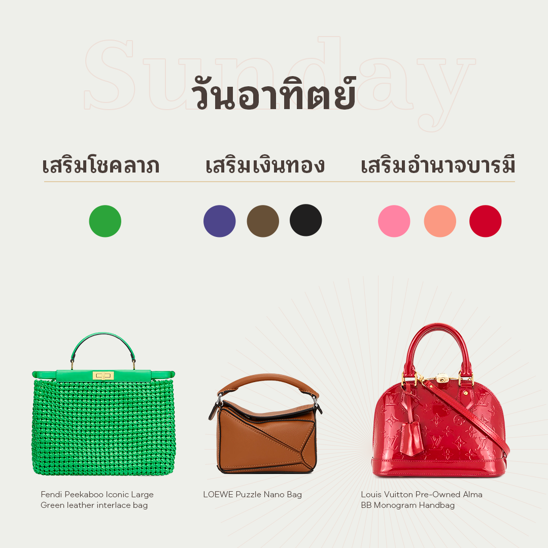 สีกระเป๋าตามวันเกิด วันอาทิตย์