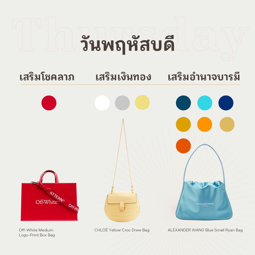 สีกระเป๋าตามวันเกิด วันพฤหัส