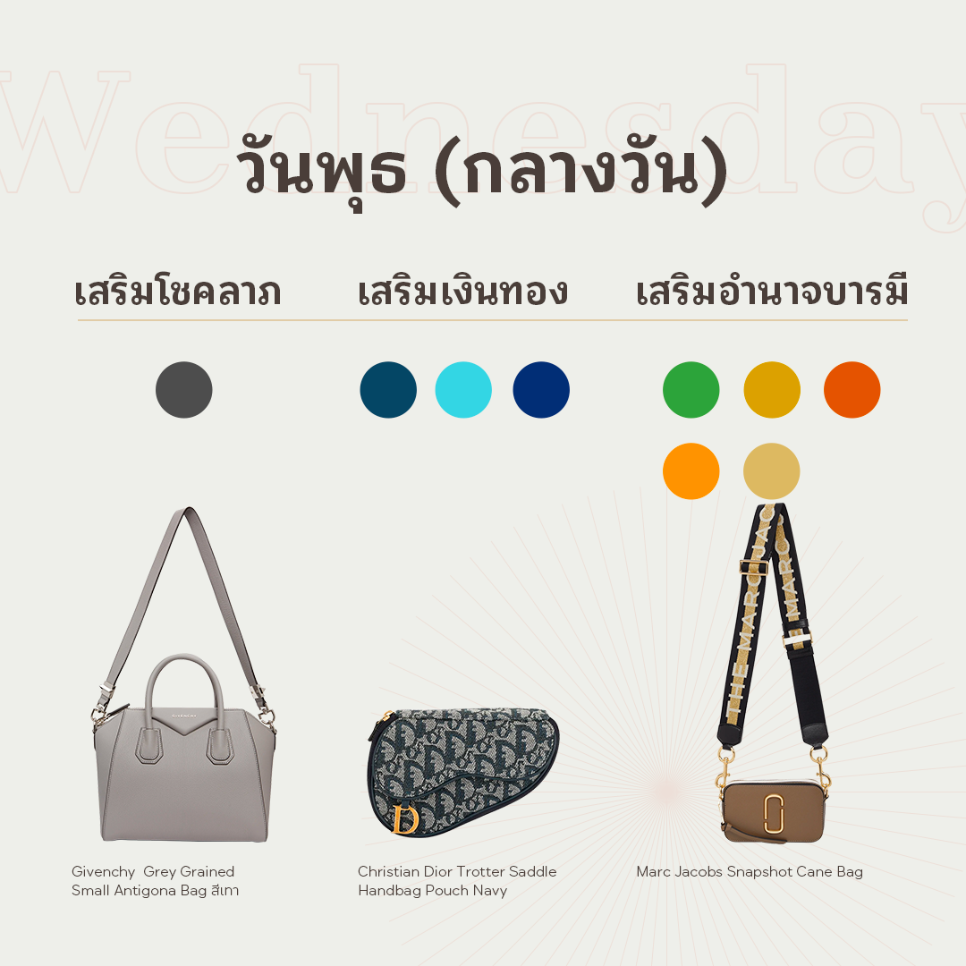 สีกระเป๋าตามวันเกิด วันพุธกลางวัน