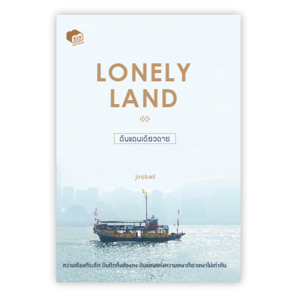 Lonely Land ดินแดนเดียวดาย