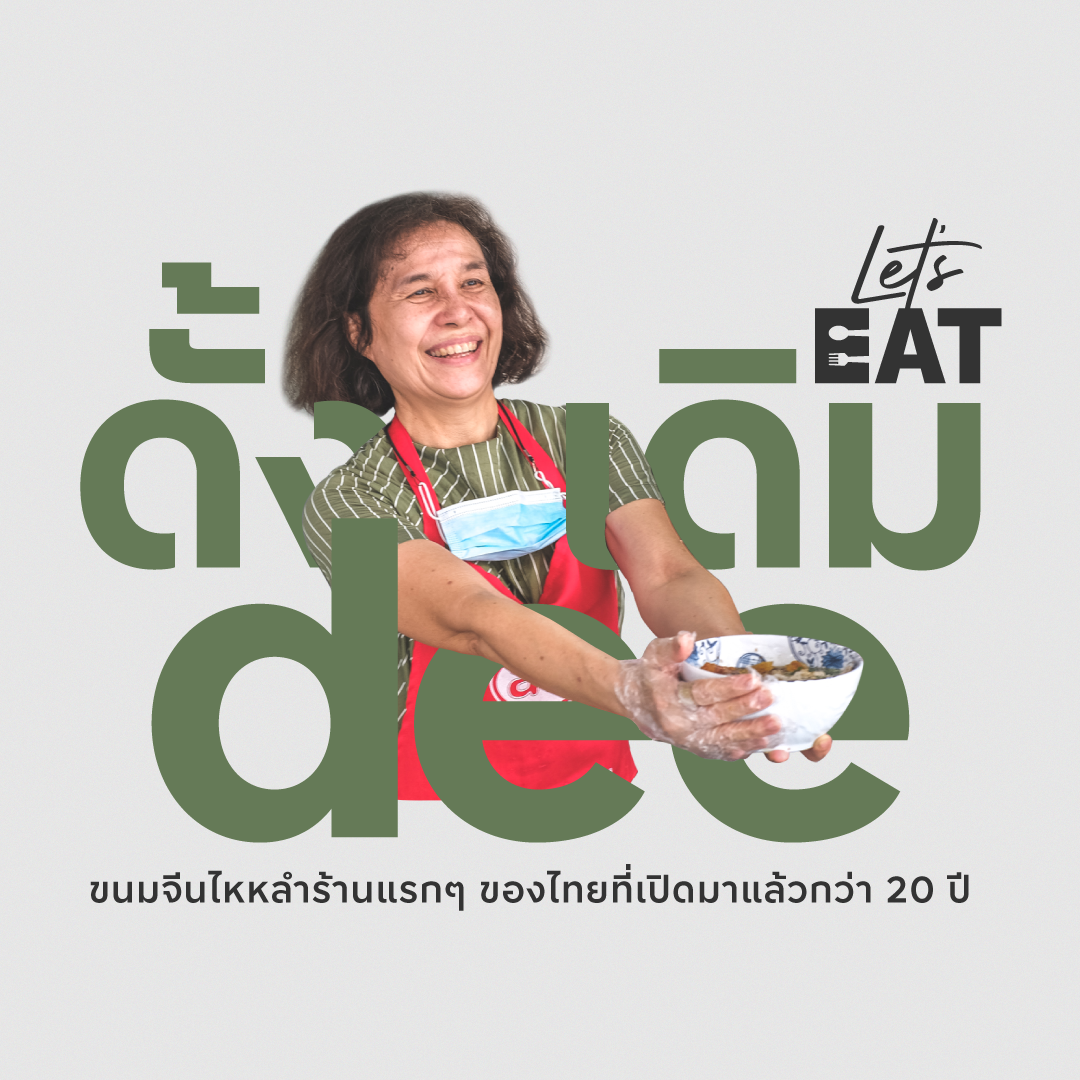 Let’s Eat EP.3 ขนมจีนไหหลำโกหลุ่น สูตรลับฉบับชาวไหหลำขนานแท้