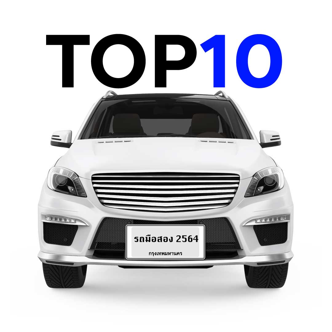 Top10carsecond 10 อันดับรถมือสอง 2564
