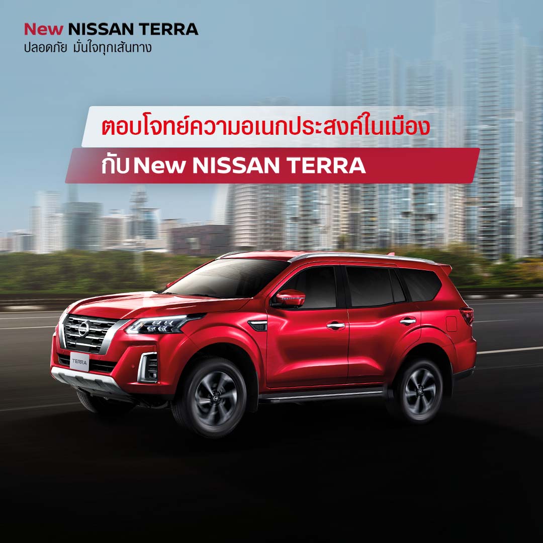 ตอบโจทย์ความอเนกประสงค์กับ New NISSAN TERRA