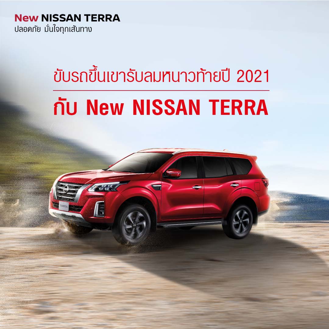 ขับรถขึ้นเขารับลมหนาวท้ายปี 2021 กับ New NISSAN TERRA