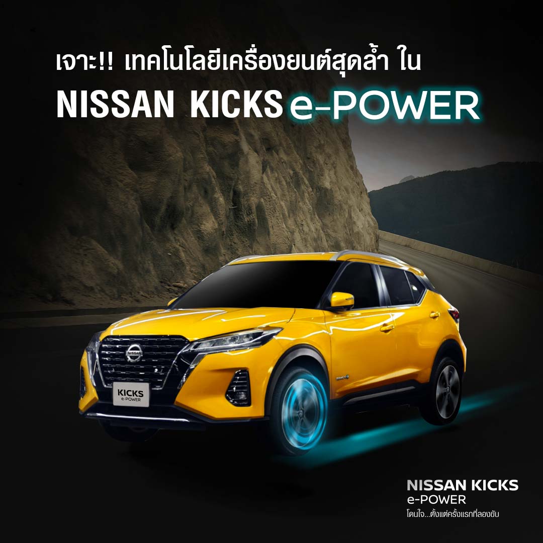 เจาะ!! เทคโนโลยีเครื่องยนต์สุดล้ำ ใน NISSAN KICKS e-POWER