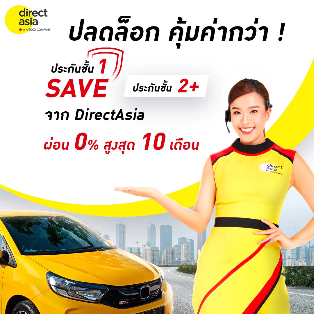 ประกันชั้น 1 เซฟ และประกันรถยนต์ชั้น 2+ ประกันที่คุ้มค่าที่สุดแห่งปี 2022 จาก DirectAsia