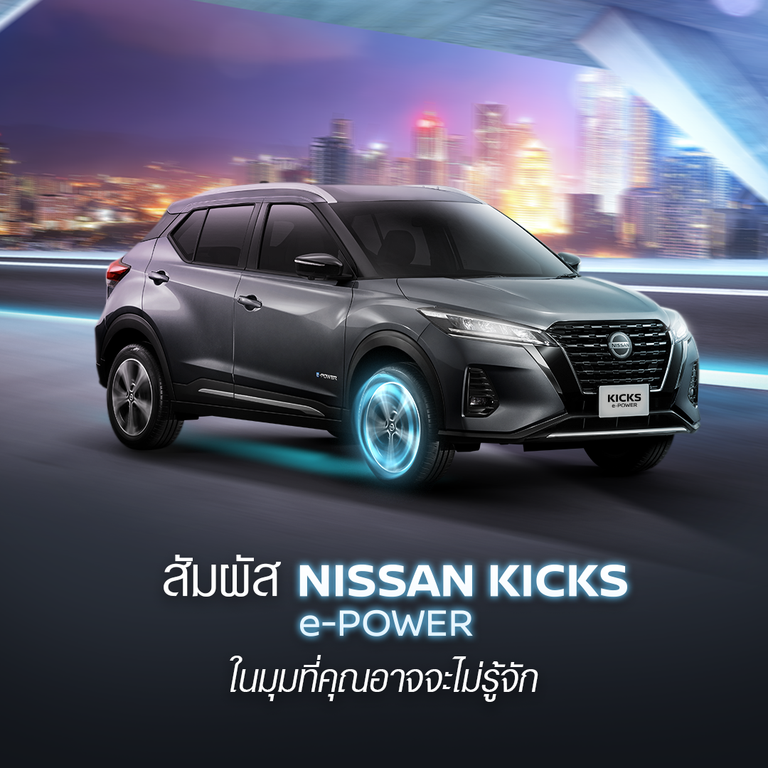 สัมผัส NISSAN KICKS e-POWER ในมุมที่คุณอาจจะไม่รู้จัก
