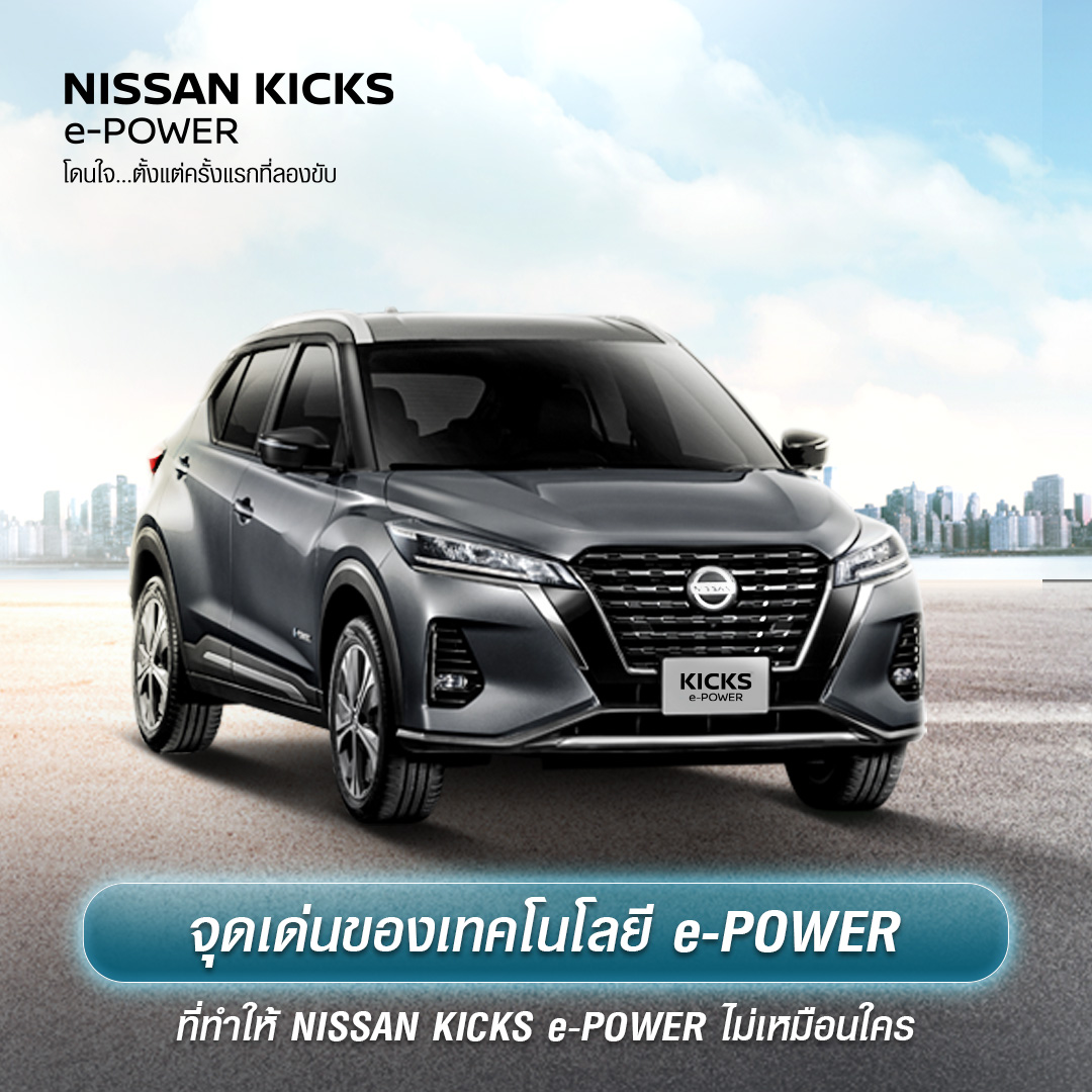 จุดเด่นของเทคโนโลยี e-POWER ที่ทำให้ NISSAN KICKS e-POWER ไม่เหมือนใคร