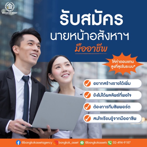 รับสมัคร นายหน้า Bangkok Asset