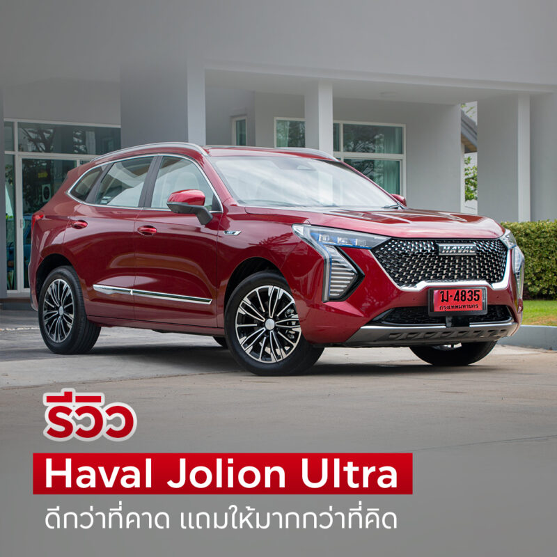 รีวิว Haval Jolion Ultra