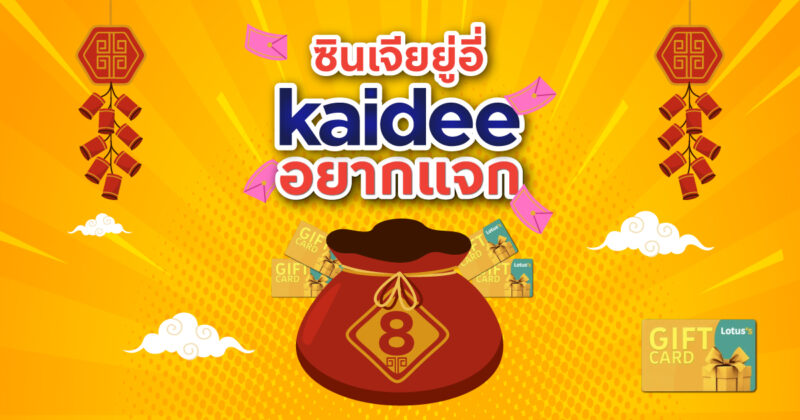 ซินเจียยู่อี่ Kaidee อยากแจก