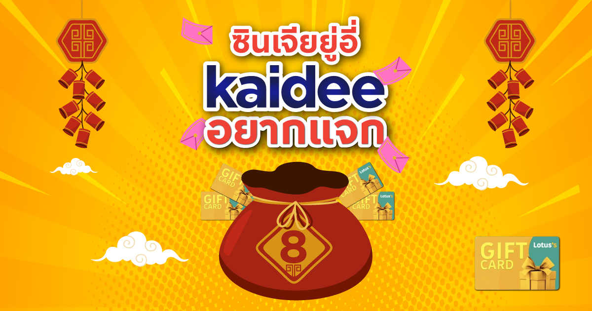 ซินเจียยู่อี่ Kaidee อยากแจก!