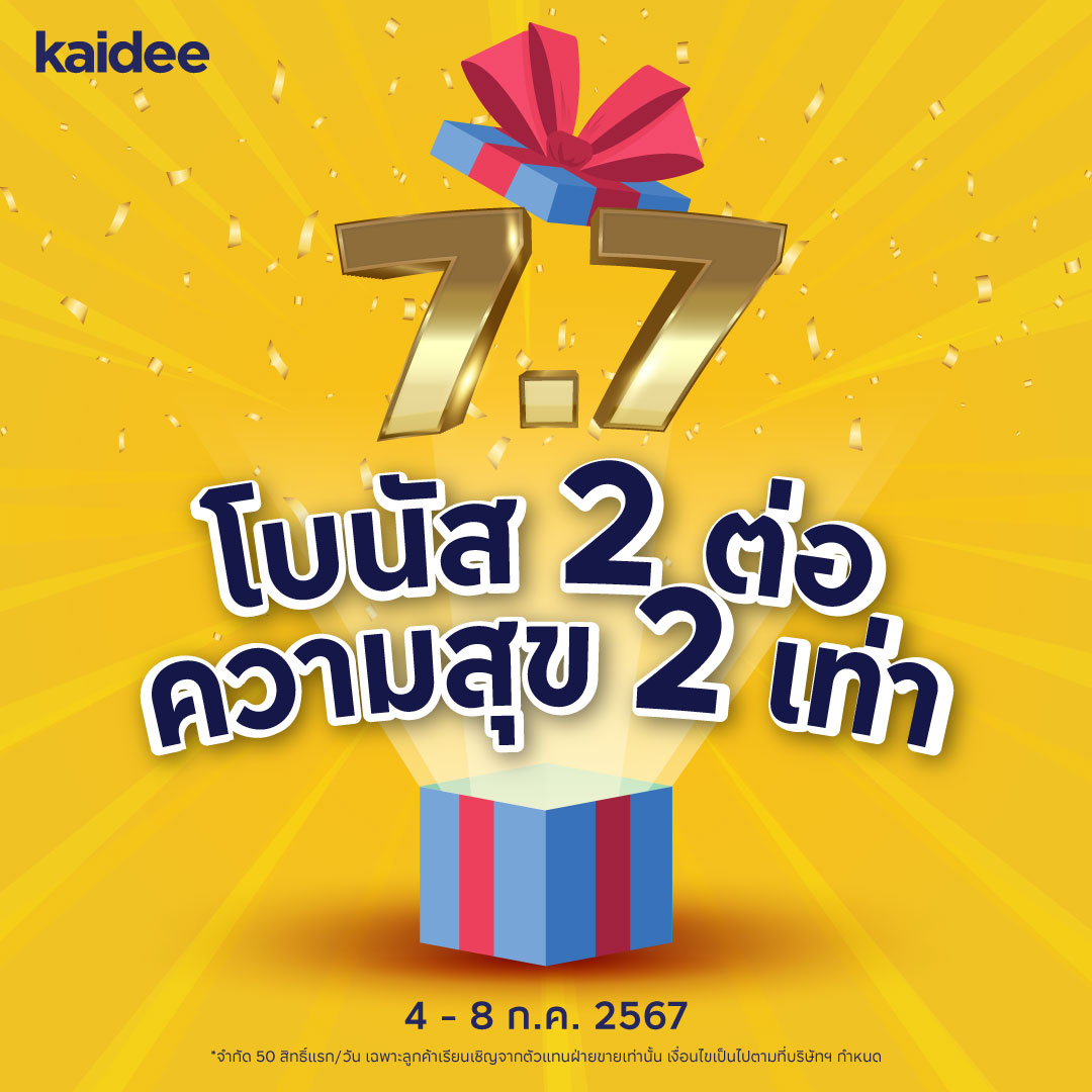 🎊 7.7 โบนัส 2 ต่อ ความสุข 2 เท่า!