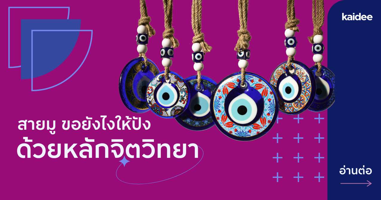 สายมู ขอยังไงให้ปัง ด้วยหลักจิตวิทยา