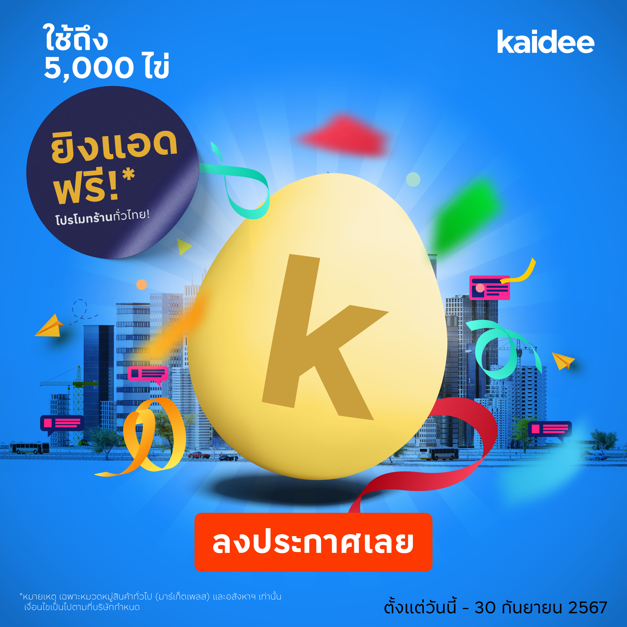 ใช้ไข่ให้คุ้ม! รับสิทธิ์ โปรโมทร้านฟรี บน Facebook