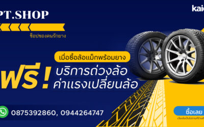 PT.Shop  จัดเต็มโปรโมชั่น เมื่อซื้อแม็กพร้อมยาง