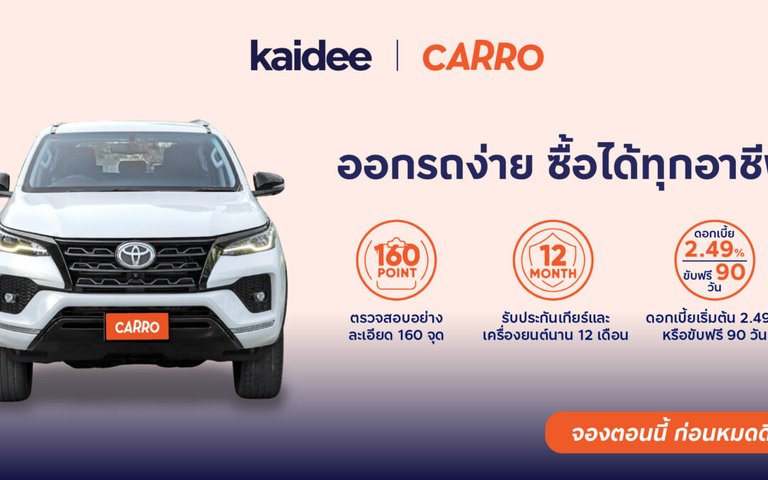 Carro Certified✨จัดให้โปรเด็ดรับสิ้นปี