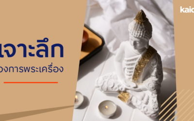 เจาะลึกวงการ พระเครื่อง