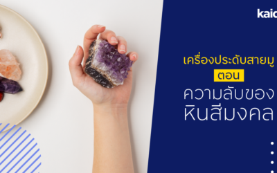 เครื่องประดับสายมู ตอน ความลับของหินสมงคล