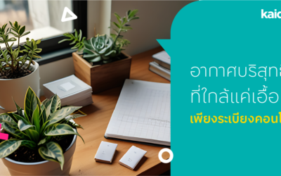 อากาศบริสุทธิ์ที่ใกล้แค่เอื้อมเพียง จัดสวนระเบียงคอนโด