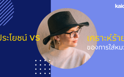 ประโยชน์ vs เคราะห์ร้ายของการใส่ หมวก
