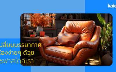 เปลี่ยนบรรยากาศห้องง่ายๆ ด้วยโซฟาสไตล์เรา