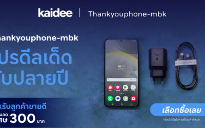 ส่วนลดพิเศษ 300 บาท สำหรับลูกค้า Kaidee